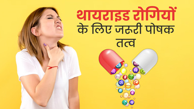 थायराइड को रिवर्स करने के लिए जरूरी हैं ये 5 पोषक तत्व, एक्सपर्ट से जानें इन्हें प्राप्त करने का तरीका