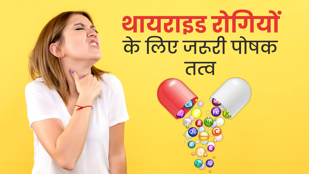 थायराइड को रिवर्स करने के लिए जरूरी हैं ये 5 पोषक तत्व, एक्सपर्ट से जानें इन्हें प्राप्त करने का तरीका
