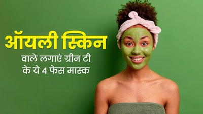 चेहरे पर लगाएं ग्रीन टी से बने ये 4 फेस मास्क, ऑयली स्किन से मिलेगा छुटकारा
