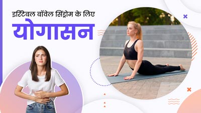 इर्रिटेबल बॉवेल सिंड्रोम के मरीज रोज करें ये 5 योगासन, पेट की समस्याएं होंगी दूर
