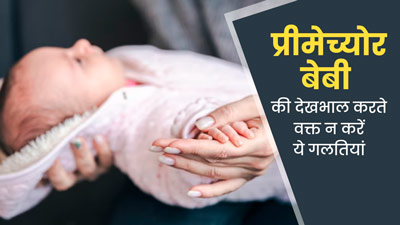 प्रीमेच्योर बेबी (समय से पहले जन्मे बच्चे) की देखभाल करते समय न करें ये 5 गलतियां, वरना हो सकता है नुकसान