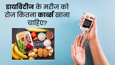 डायबिटीज के मरीज को रोजाना कितना कार्ब्स खाना चाहिए? जानें डायटीशियन की राय