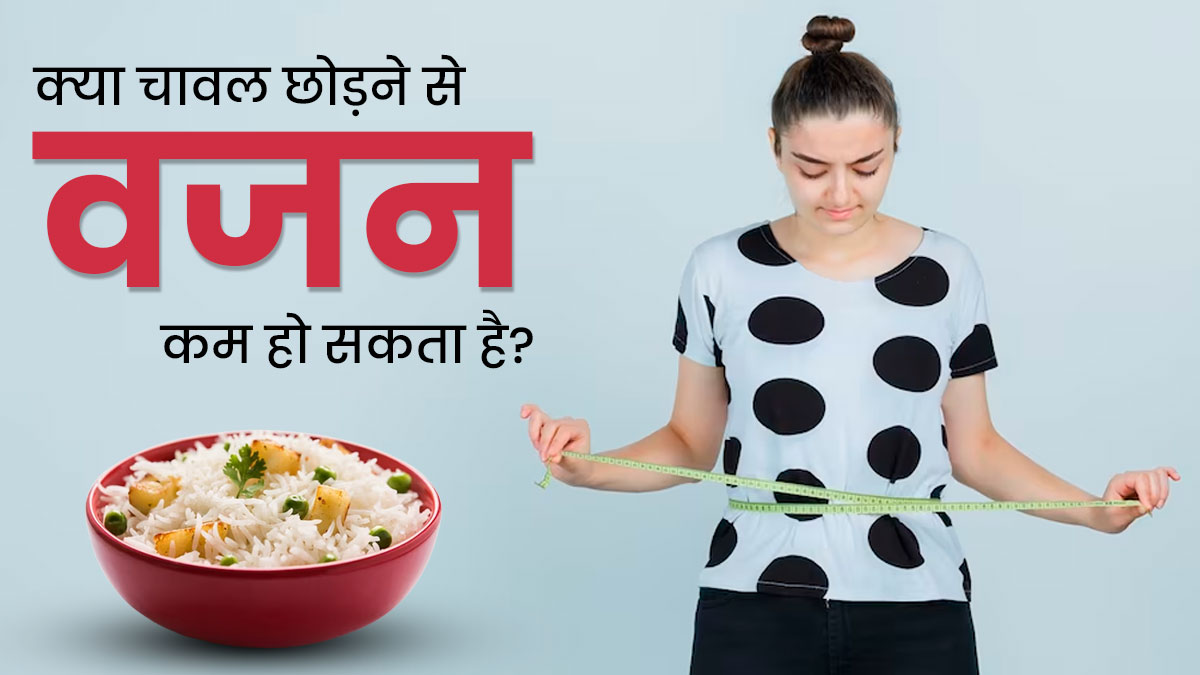 क्या वाकई चावल छोड़ने से वजन घटाने में मदद मिलती है? जानें एक्सपर्ट की राय