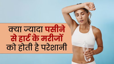 क्या ज्यादा पसीना आने से हार्ट के मरीजों को दिक्कत बढ़ जाती है? जानें क्या कहते हैं डॉक्टर