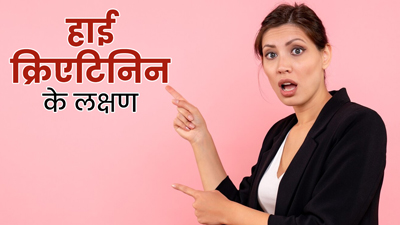 शरीर में क्रिएटिनिन लेवल बढ़ने द‍िखते हैं ये 5 लक्षण, किडनी खराब होने का है संकेत 