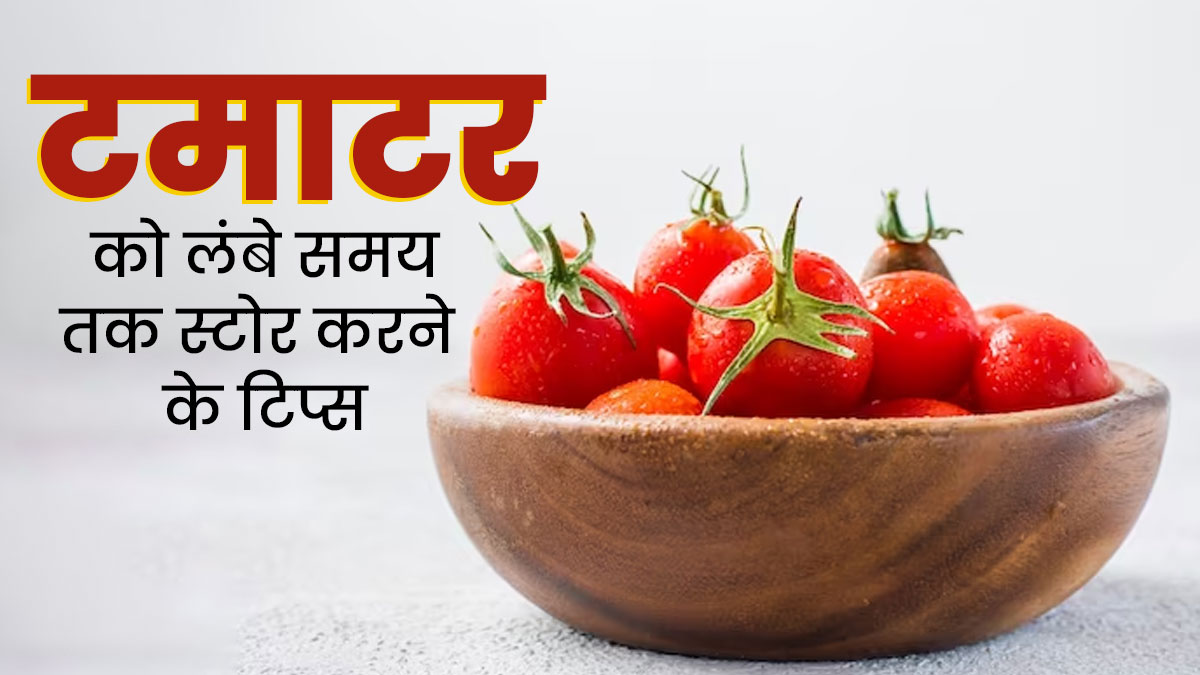 टमाटर को स्टोर करने के लिए अपनाएं ये 4 तरीके, लंबे समय तक रहेंगे फ्रेश और टाइट