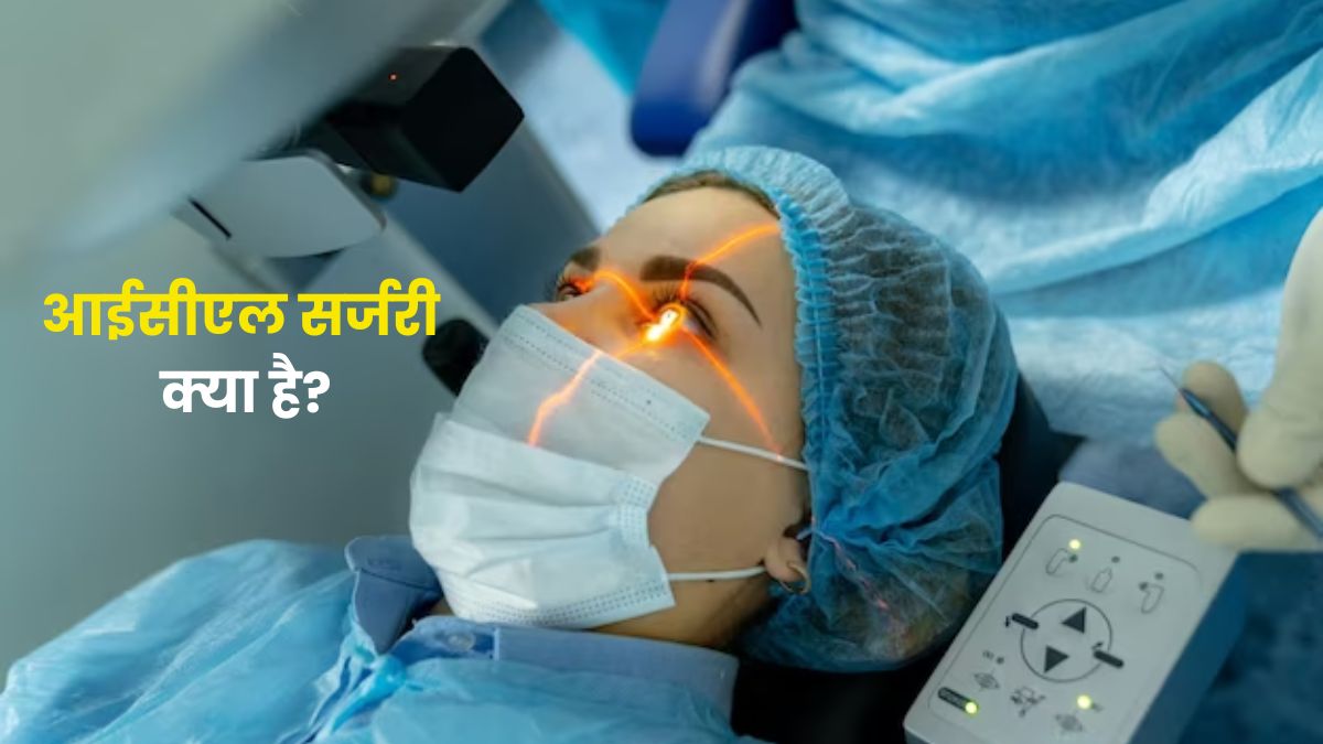 आंखों से चश्मा हटाने के लिए की जाती है आईसीएल सर्जरी, जानें इसके बारे में