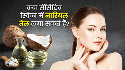 क्या सेंसिटिव स्किन पर नारियल तेल लगा सकते हैं? जानें एक्सपर्ट की राय