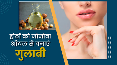 होठों को गुलाबी बनाने में मदद करेगा जोजोबा ऑयल, इस तरह से करें इस्तेमाल  