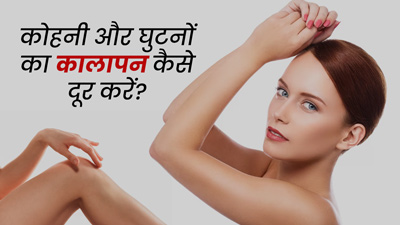 कोहनी और घुटनों का कालापन दूर करने के लिए इन 4 तरीकों से लगाएं नारियल तेल, साफ हो जाएगी स्किन