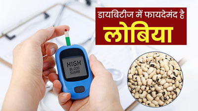 डायबिटीज रोगियों के लिए लोबिया है फायदेमंद, जाने क्या कहते हैं एक्सपर्ट 