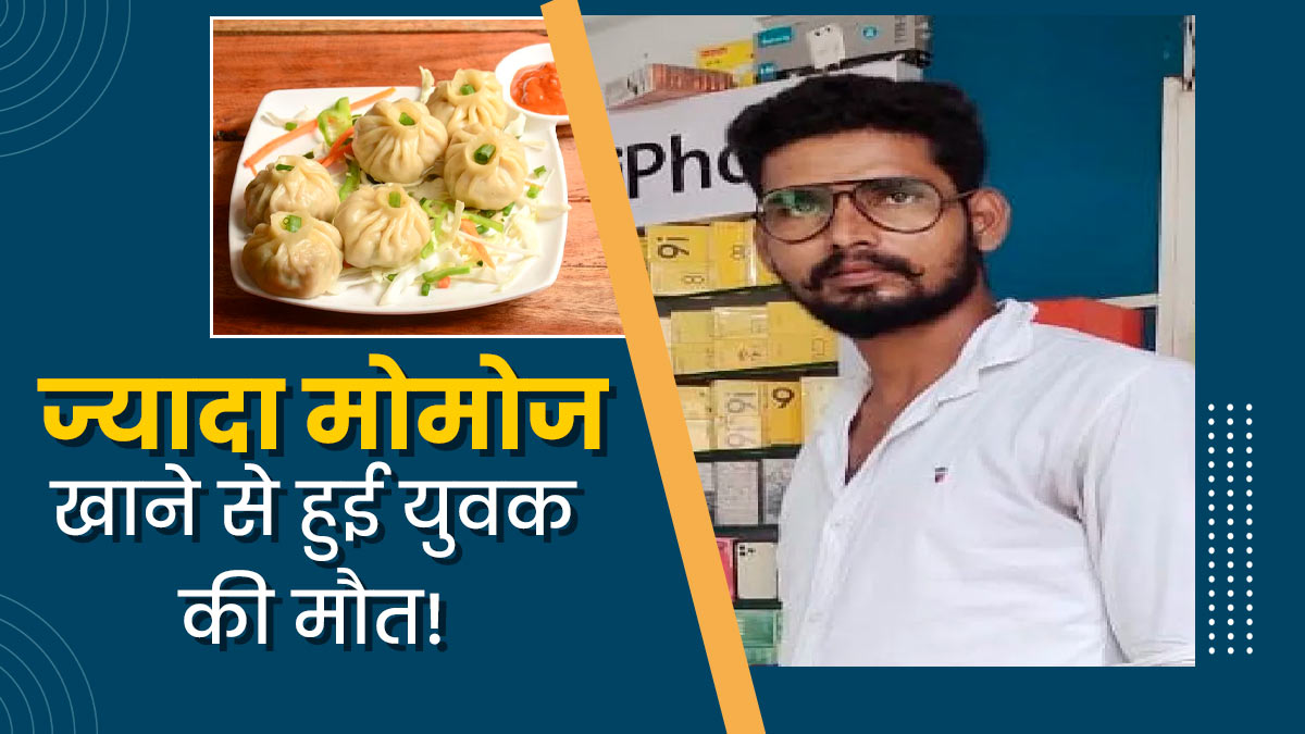 ज्यादा मोमोज खाने के बाद गई युवक की जान, एक्सपर्ट से जानें ओवरइटिंग कैसे करती है सेहत को प्रभावित
