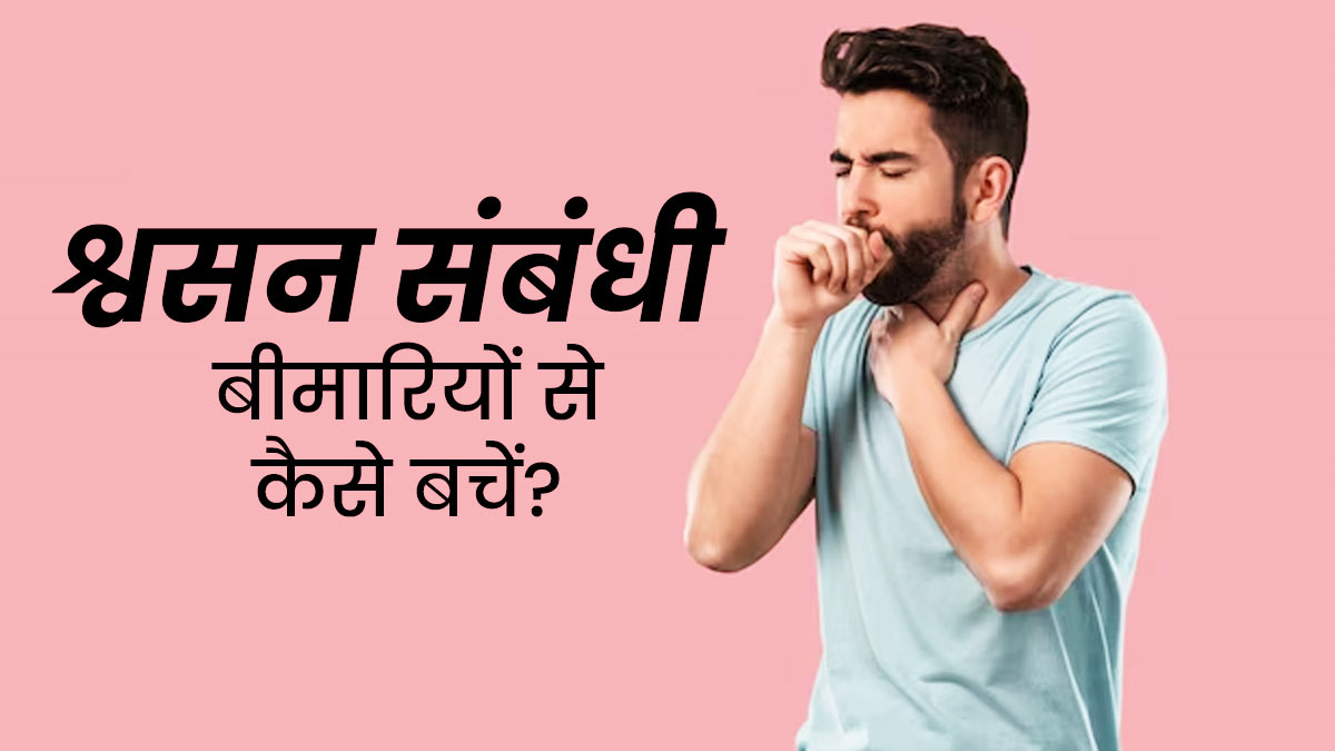 मानसून में बढ़ता है इन 5 श्वसन संबंधी बीमार‍ियों का खतरा, डॉक्टर से जानें बचाव के उपाय