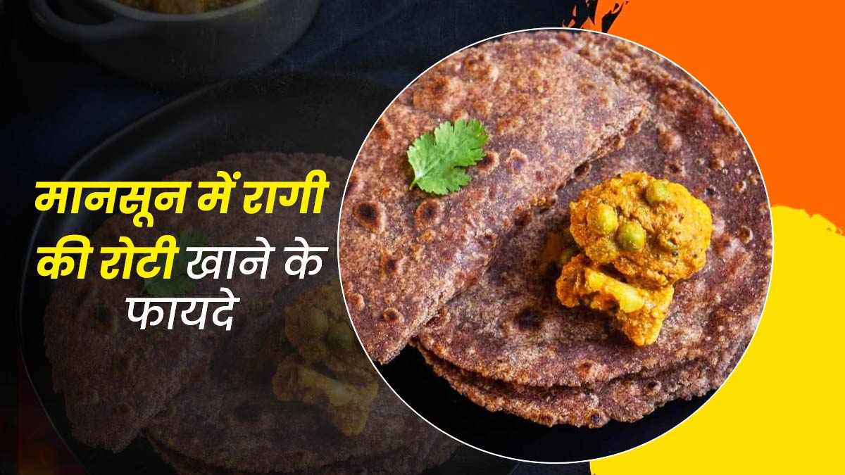 मानसून में खाएं रागी के आटे से बनी रोटी, सेहत को मिलेंगे कई फायदे