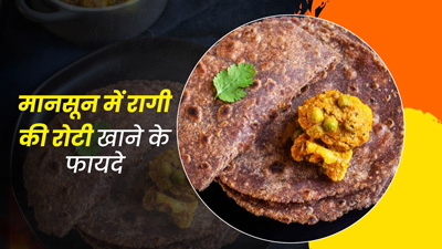 मानसून में खाएं रागी के आटे से बनी रोटी, सेहत को मिलेंगे कई फायदे