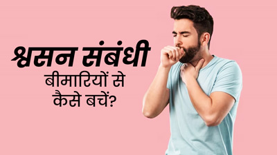 मानसून में बढ़ता है इन 5 श्वसन संबंधी बीमार‍ियों का खतरा, डॉक्टर से जानें बचाव के उपाय