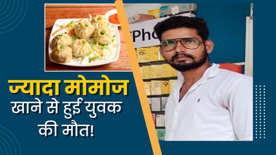 ज्यादा मोमोज खाने के बाद गई युवक की जान, एक्सपर्ट से जानें ओवरइटिंग कैसे करती है सेहत को प्रभावित