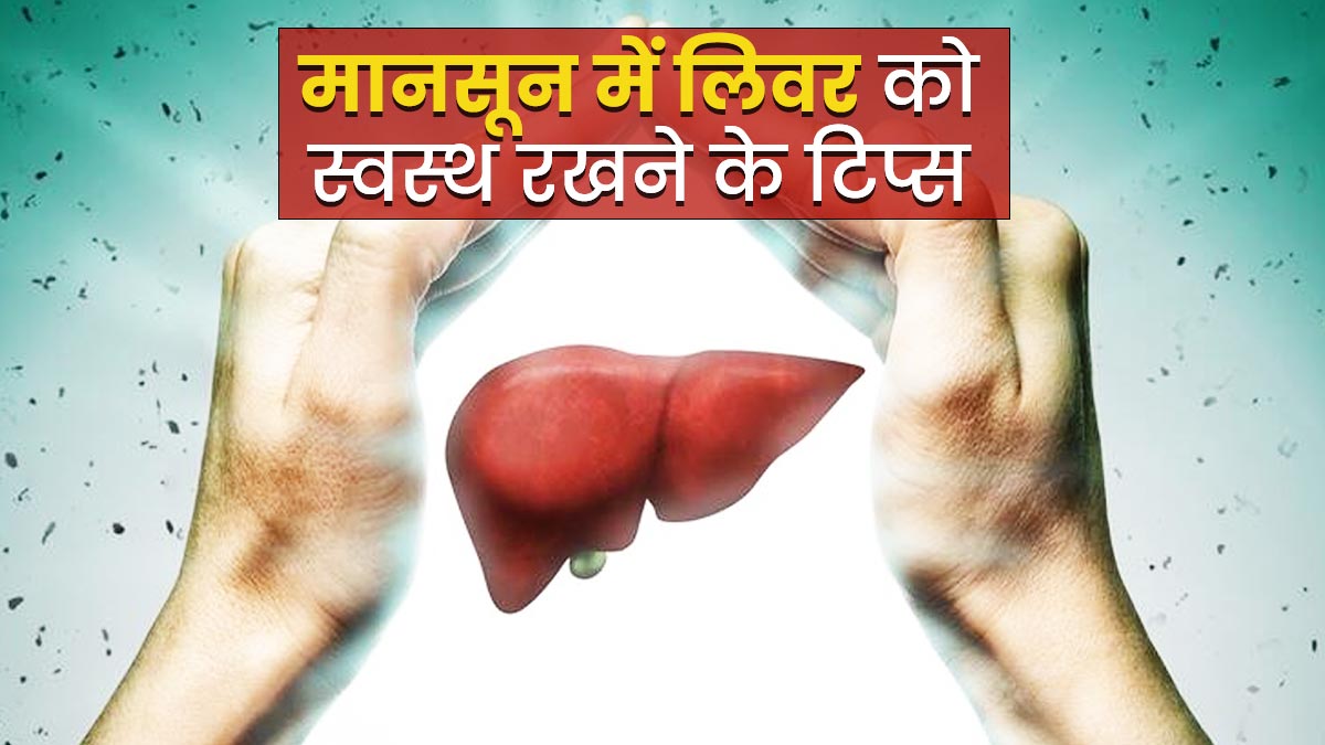 मानसून में लिवर को स्वस्थ रखने के लिए अपनाएं ये 5 टिप्स, रहेंगे स्वस्थ 