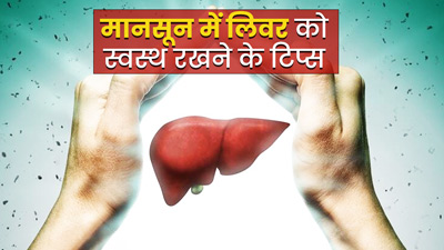 मानसून में लिवर को स्वस्थ रखने के लिए अपनाएं ये 5 टिप्स, रहेंगे स्वस्थ 