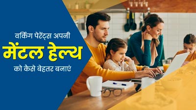 वर्किंग पेरेंट्स हैं, तो इन 5 तरीकों से बेहतर बनाएं अपनी मेंटल हेल्थ, दूर होगा तनाव