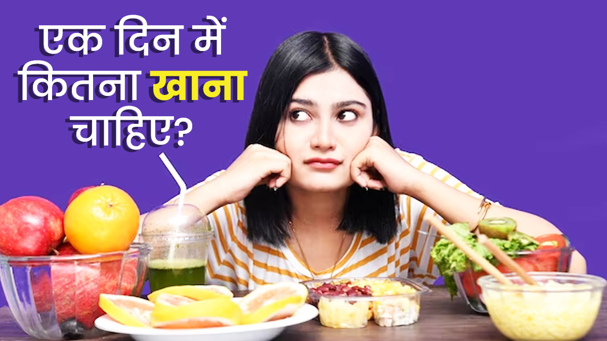 क्या आप बहुत ज्यादा या कम खाते हैं? जानें आयुर्वेद के अनुसार आपको कितना खाने की होती है जरूरत