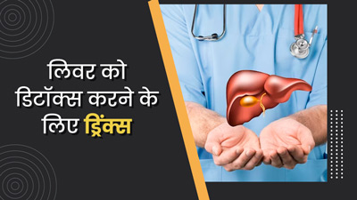 लिवर को डिटॉक्स करने के लिए पिएं ये 4 ड्रिंक्स, कम होगा बीमारियों का खतरा
