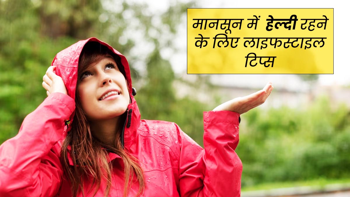 मानसून में जरूर फॉलो करें लाइफस्टाइल से जुड़े ये 5 टिप्स, रहेंगे फिट और हेल्दी 