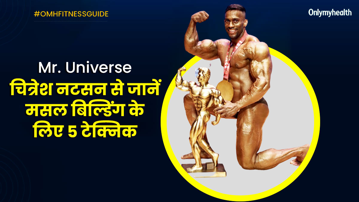 मसल बिल्डिंग के लिए जरूरी है परफेक्ट फॉर्म, मिस्टर यूनिवर्स बॉडीबिल्डर चित्रेश नटसन से जानें 5 अन्य टेक्निक