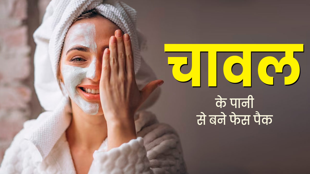 चेहरे पर लगाएं चावल के पानी से बने ये 3 फेस पैक, मिलेगी ग्लोइंग और खूबसूरत त्वचा