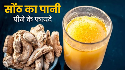 सोंठ का पानी पीने से सेहत को मिलते हैं ये 5 जबरदस्त फायदे, जानें बनाने का तरीका