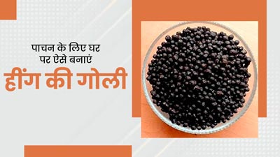 पाचन से जुड़ी कई समस्याओं का इलाज है हींग की गोली, जानें बनाने की विधि