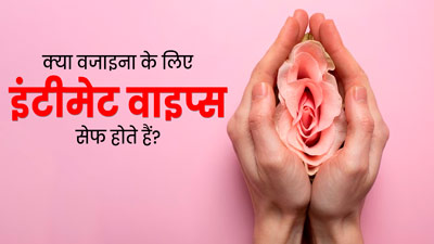 क्या वजाइना को साफ करने के लिए इंटीमेट वाइप्स का इस्तेमाल करना सुरक्षित है? एक्सपर्ट से जानें 
