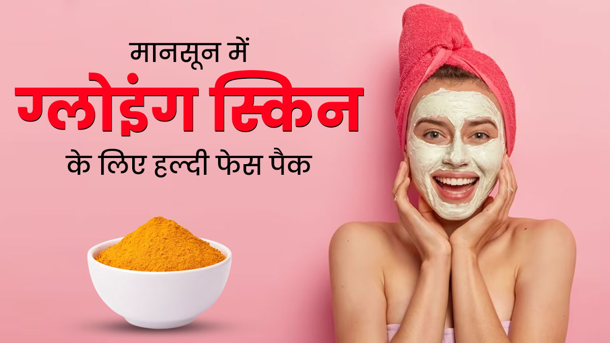 मानसून में लगाएं हल्दी से बने ये 5 फेस पैक, बरकरार रहेगा त्वचा का ग्लो