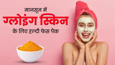 मानसून में लगाएं हल्दी से बने ये 5 फेस पैक, बरकरार रहेगा त्वचा का ग्लो