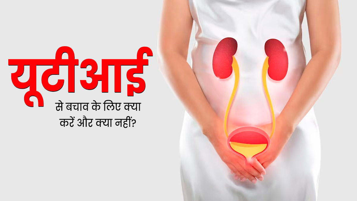 यूटीआई से बचने के लिए क्या करें और क्या नहीं? जानें एक्सपर्ट से