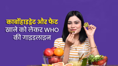 कार्ब्स और फैट के सेवन को लेकर WHO ने जारी की नई गाइडलाइन, जानें अब आपको रोज कितना खाने की होगी जरूरत