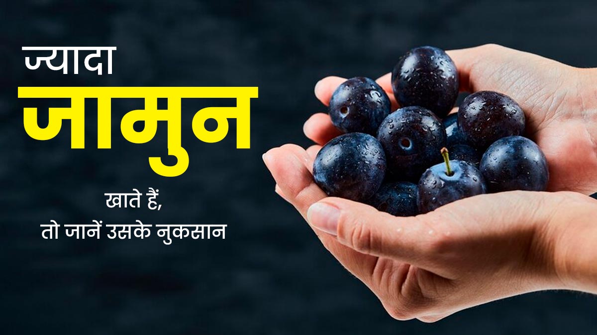 ज्यादा जामुन खाने से सेहत को हो सकते हैं ये नुकसान, जानें क्या कहते हैं एक्पर्ट