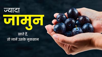 ज्यादा जामुन खाने से सेहत को हो सकते हैं ये नुकसान, जानें क्या कहते हैं एक्पर्ट