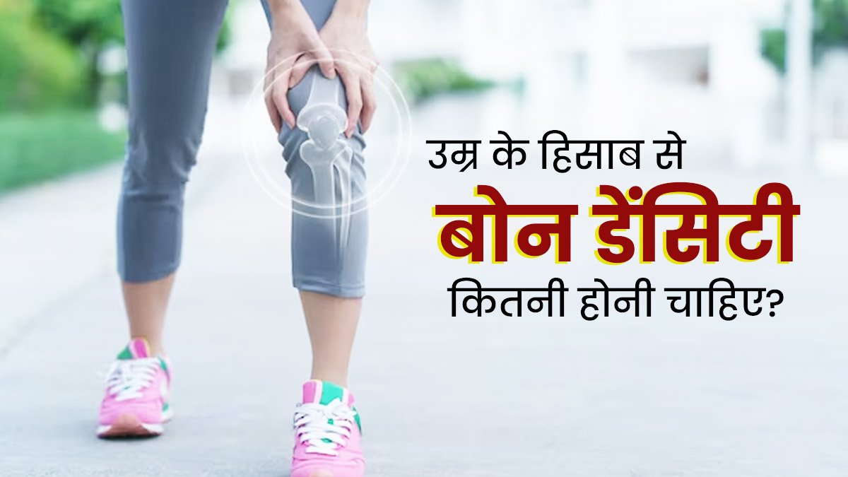 उम्र के हिसाब से बोन डेंसिटी कितनी होनी चाहिए? जानें बढ़ाने के टिप्स