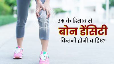 उम्र के हिसाब से बोन डेंसिटी कितनी होनी चाहिए? जानें बढ़ाने के टिप्स