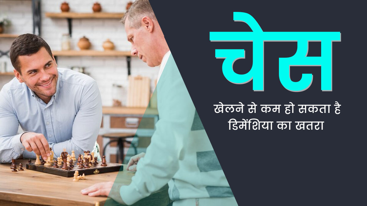 बुजुर्गों में डिमेंशिया (भूलने की बीमारी) को रोक सकते हैं क्रॉसवर्ड और शतरंज जैसे गेम्स, स्टडी में हुआ खुलासा