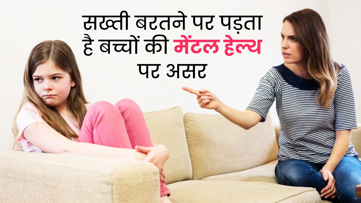 पेरेंट्स की ज्यादा सख्ती बच्चों के मानसिक स्वास्थ्य पर कर रही गहरा असर: स्टडी
