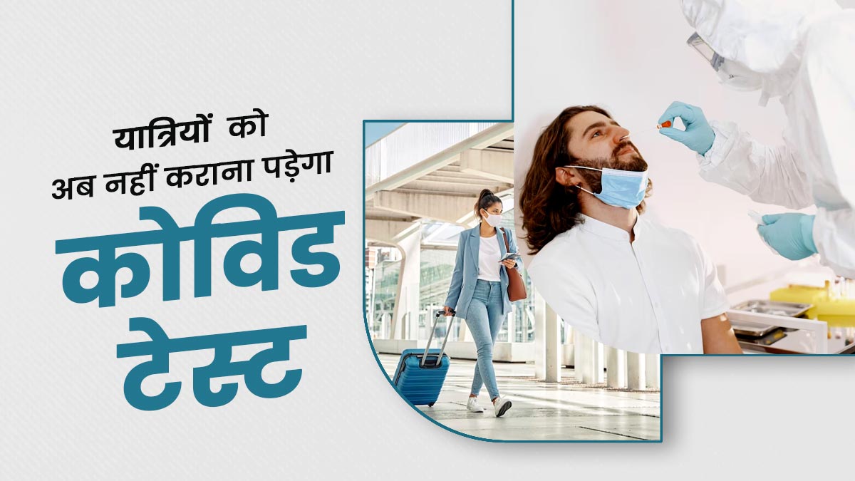 अंतरराष्ट्रीय यात्रियों को अब नहीं कराना होगा कोरोना टेस्ट, स्वास्थ्य मंत्रालय ने किए गाइडलाइन्स में बदलाव 