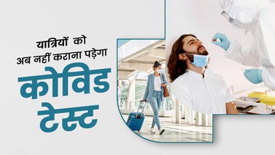 अंतरराष्ट्रीय यात्रियों को अब नहीं कराना होगा कोरोना टेस्ट, स्वास्थ्य मंत्रालय ने किए गाइडलाइन्स में बदलाव 