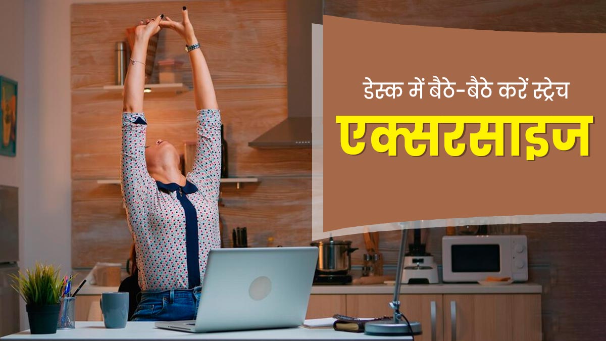 डेस्क जॉब करते हैं, तो रोज बैठे-बैठे करें ये 5 स्ट्रेचिंग एक्सरसाइज, दर्द और अकड़न से मिलेगी राहत