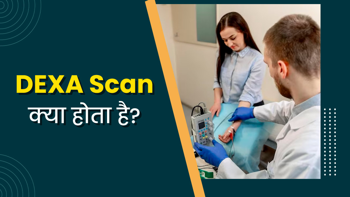 DEXA Scan क्या होता है? जानें किन लोगों के लिए जरूरी है ये टेस्ट