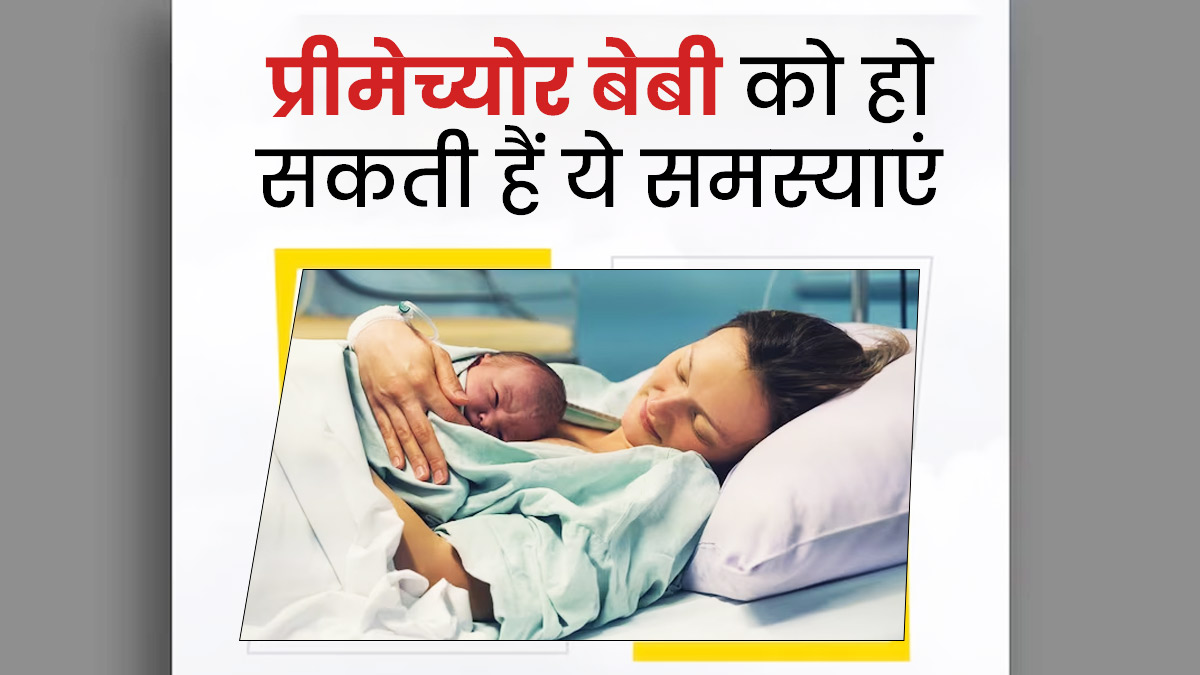 प्रीमेच्योर बेबी को जन्म के पहले सप्ताह में हो सकती हैं ये 5 स्वास्थ्य समस्याएं, सावधानी बरतना है जरूरी
