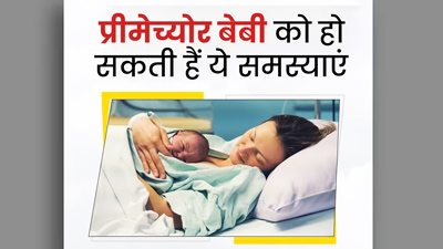 प्रीमेच्योर बेबी को जन्म के पहले सप्ताह में हो सकती हैं ये 5 स्वास्थ्य समस्याएं, सावधानी बरतना है जरूरी