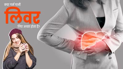 क्या गर्म पानी पीना लिवर के लिए अच्छा होता है? जानें एक्सपर्ट की राय