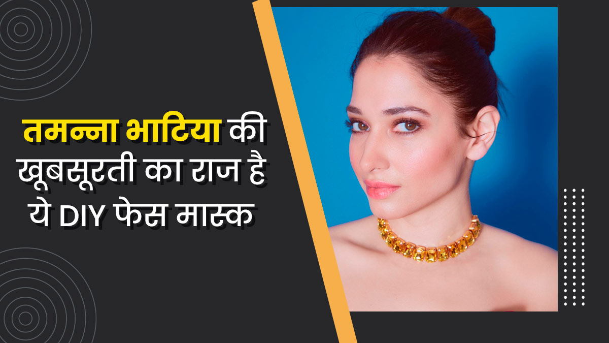 तमन्ना भाटिया की ग्लोइंग स्किन का राज है इन 3 चीजों से बना DIY फेस मास्क, आप भी कर सकते हैं ट्राई
